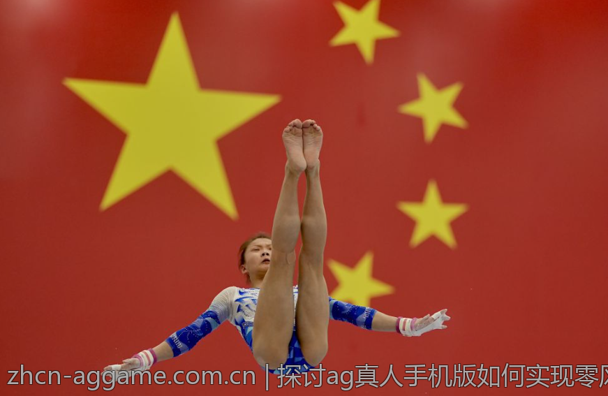 探讨ag真人手机版如何实现零风险娱乐体验